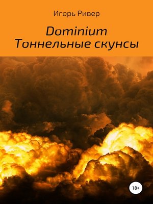 cover image of Dominium. Тоннельные скунсы